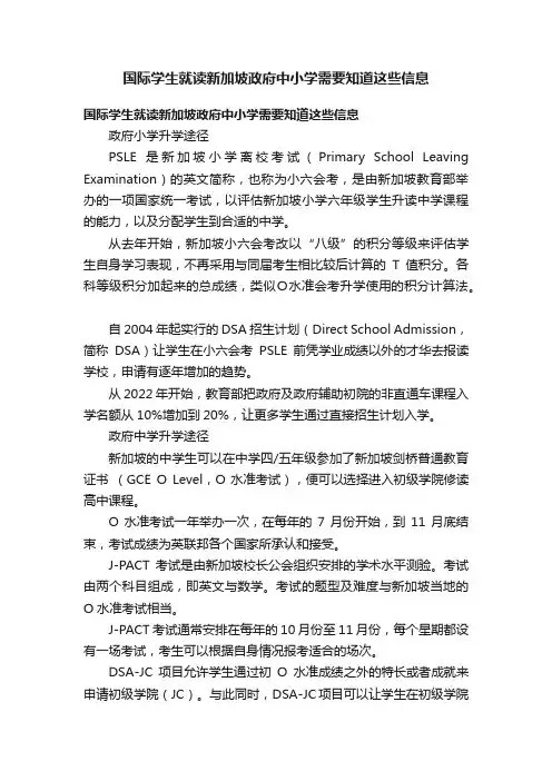 国际学生就读新加坡政府中小学需要知道这些信息
