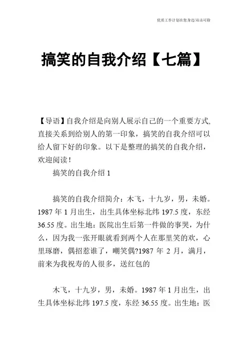 【个人简历】搞笑的自我介绍【七篇】