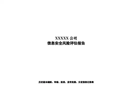 信息安全风险评估报告DOC