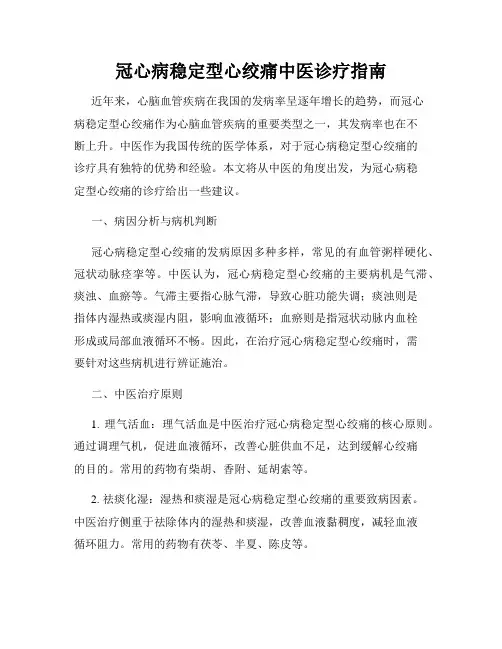 冠心病稳定型心绞痛中医诊疗指南
