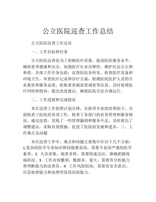 公立医院巡查工作总结