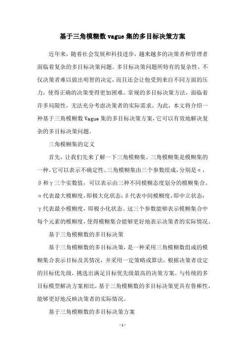 基于三角模糊数vague集的多目标决策方案