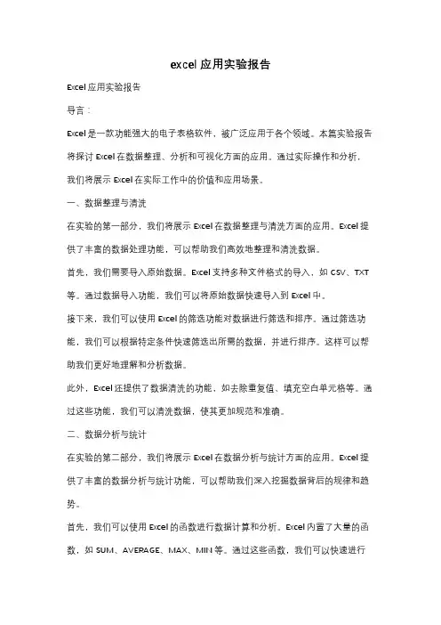 excel应用实验报告