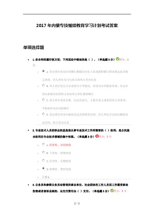 2017年内蒙专业技术人员继续教育学习计划考试与答案