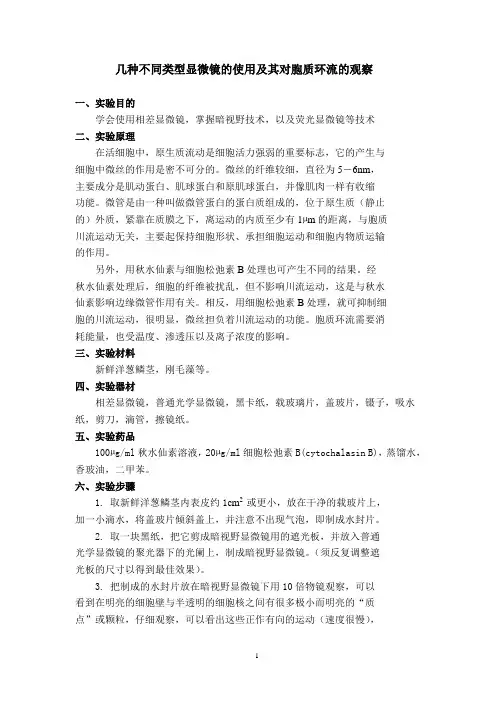 植物细胞骨架的光学显微镜观察