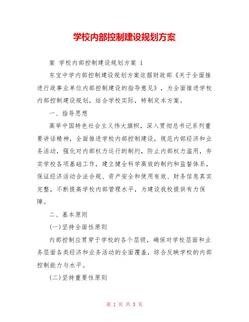 学校内部控制建设规划方案