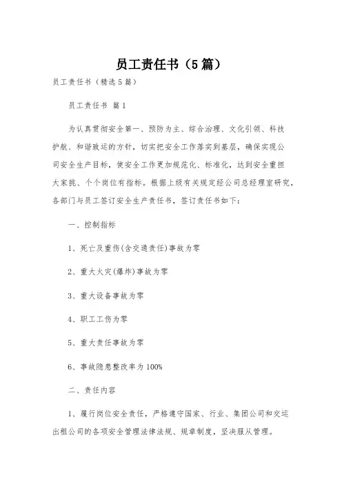员工责任书(5篇)