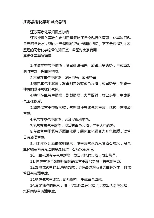 江苏高考化学知识点总结