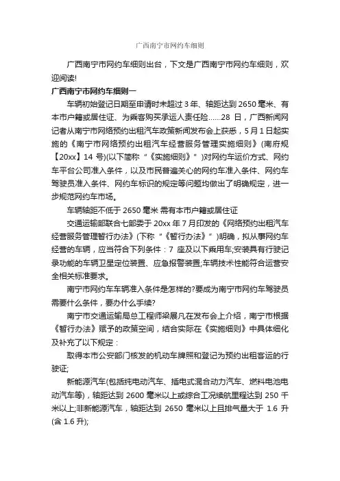 广西南宁市网约车细则_细则_