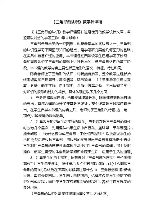 《三角形的认识》教学评课稿