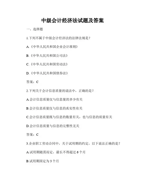 中级会计经济法试题及答案