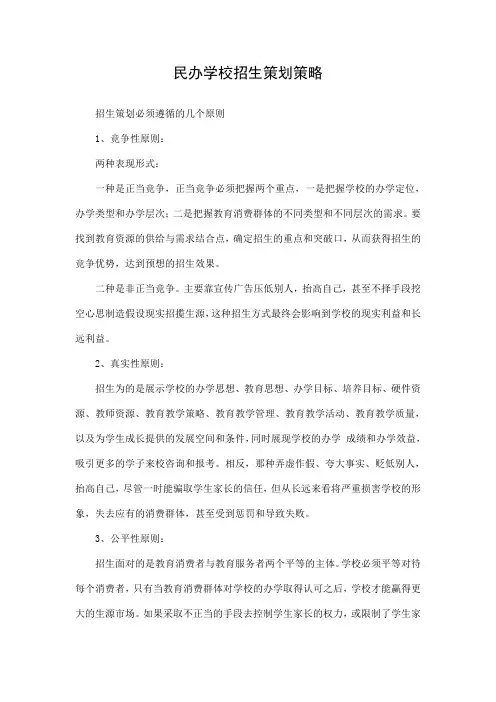 最新民办学校招生策划策略方法