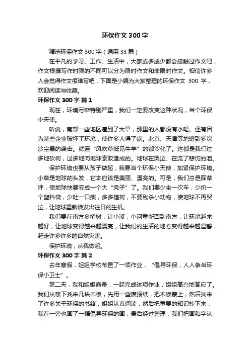 精选环保作文300字（通用33篇）