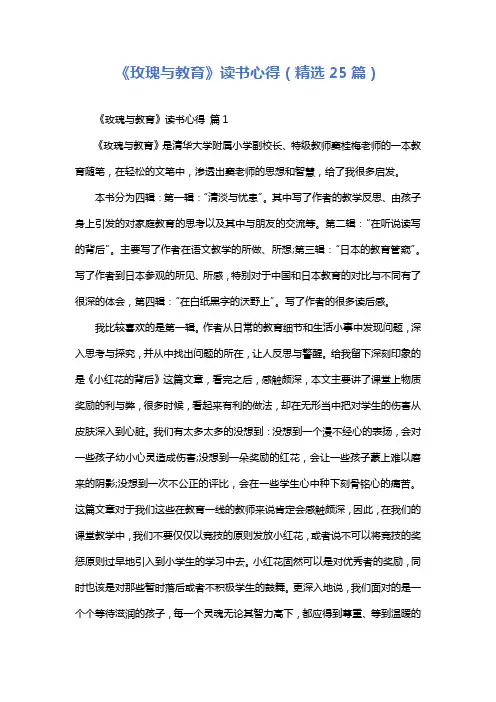 《玫瑰与教育》读书心得(精选25篇)
