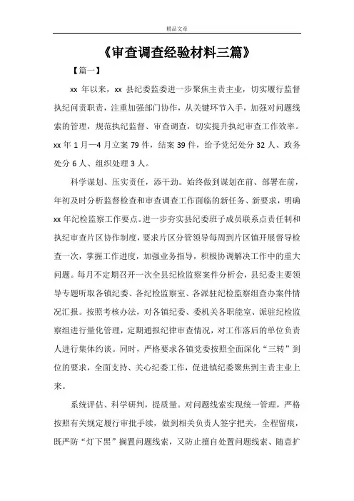 《审查调查经验材料三篇》