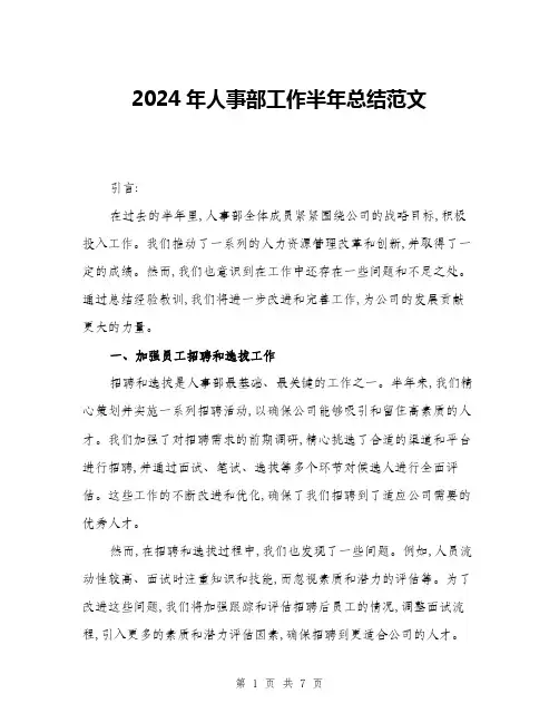 2024年人事部工作半年总结范文(三篇)
