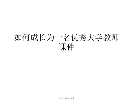 如何成长为一名优秀大学教师