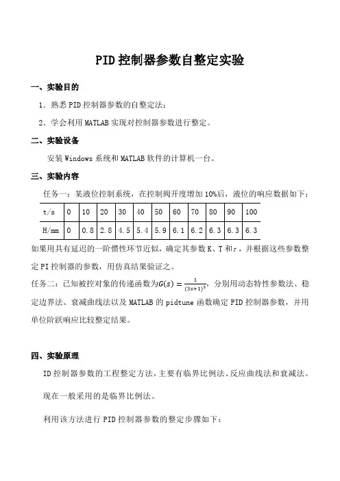 PID控制器参数自整定实验一