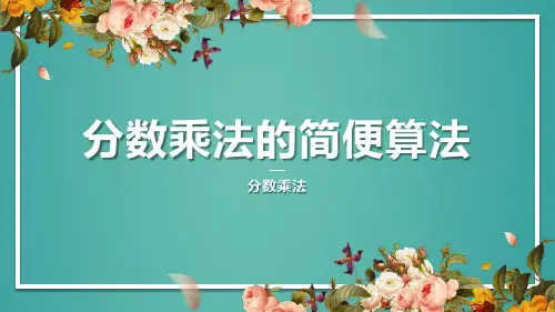 人教版六年级上册人教版六年级上册分数乘法的简便算法