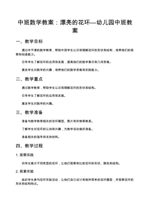中班数学教案：漂亮的花环—幼儿园中班教案