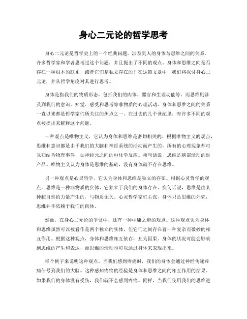 身心二元论的哲学思考