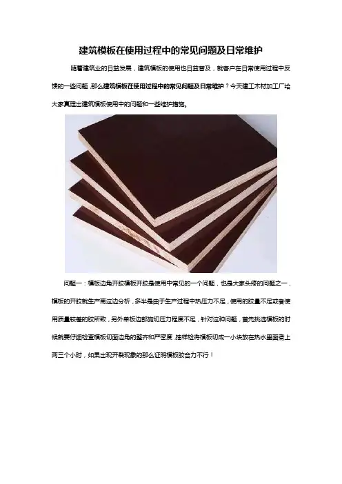 建筑模板在使用过程中的常见问题及日常维护