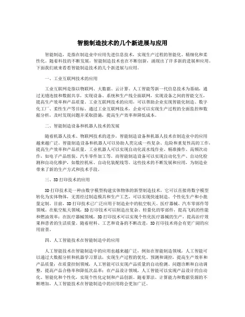 智能制造技术的几个新进展与应用