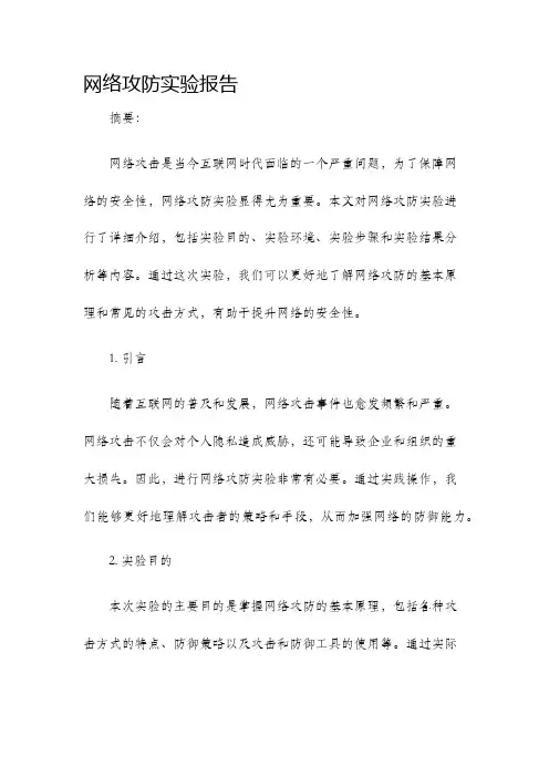 网络攻防实验报告