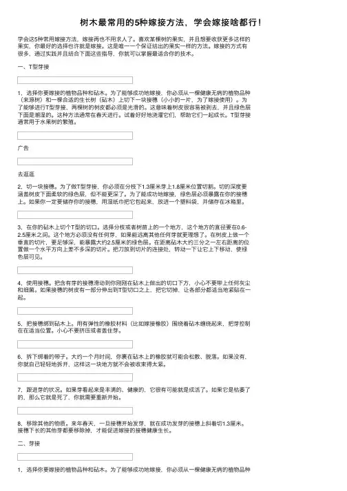 树木最常用的5种嫁接方法，学会嫁接啥都行！