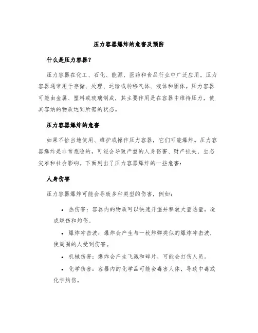 压力容器爆炸的危害及预防