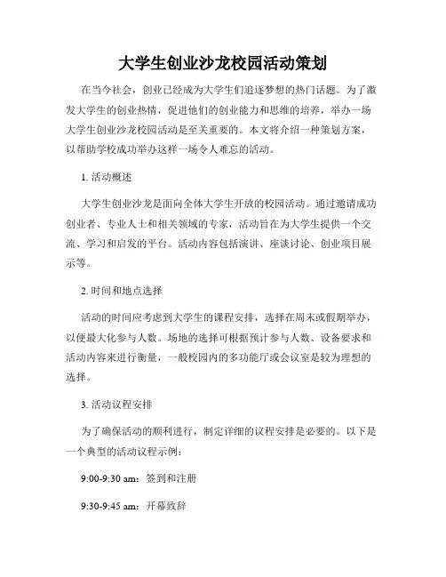 大学生创业沙龙校园活动策划