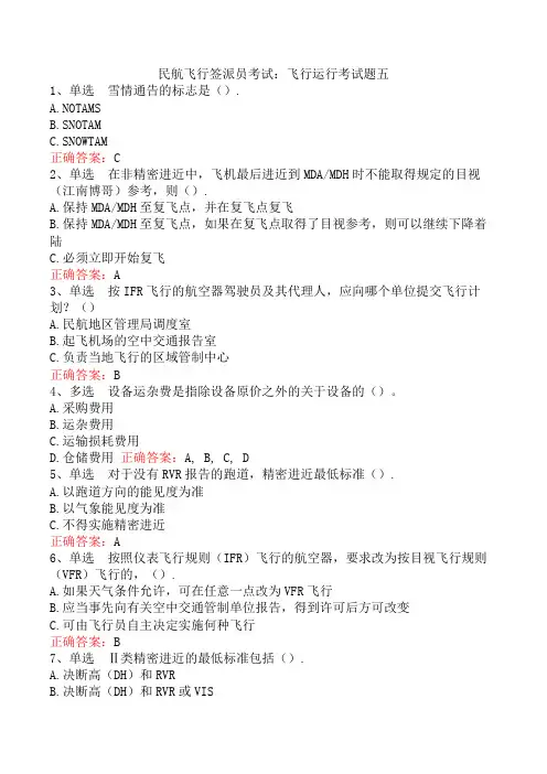 民航飞行签派员考试：飞行运行考试题五