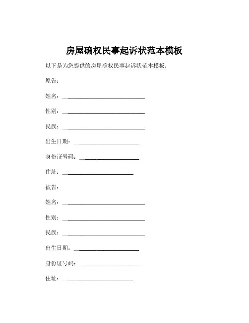 房屋确权民事起诉状范本模板