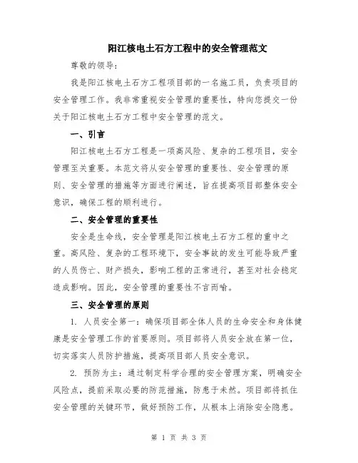 阳江核电土石方工程中的安全管理范文