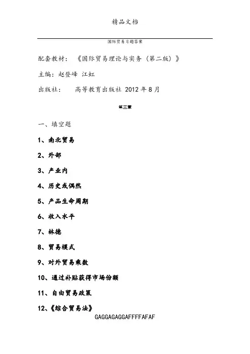 国际贸易和实务第三章习题答案解析