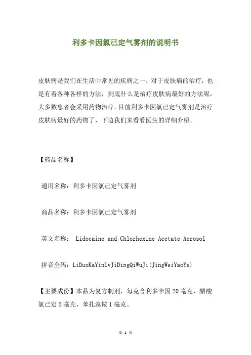 利多卡因氯己定气雾剂的说明书