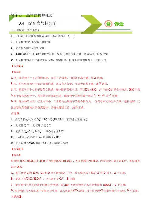 3.4.1 配合物与超分子   高二化学(新教材人教版选择性必修2)