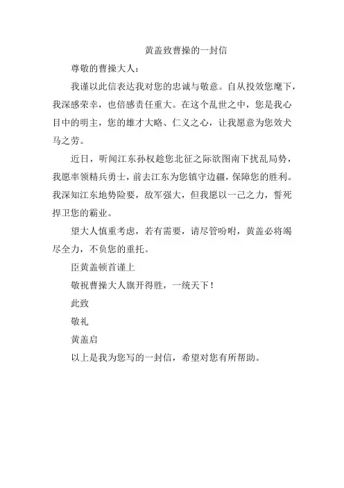 黄盖给曹操的一封信作文
