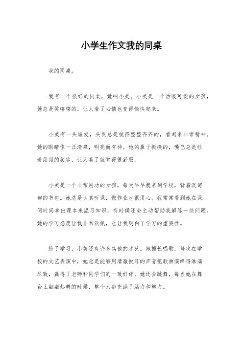 小学生作文我的同桌