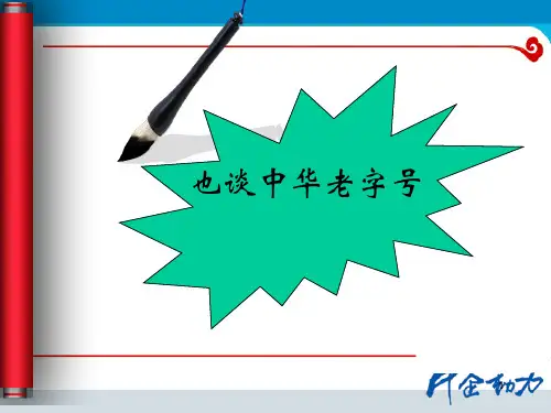 中华老字号43ppt课件