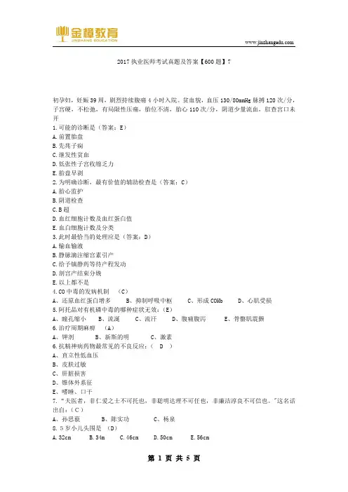 2017执业医师考试真题及答案【600题】7