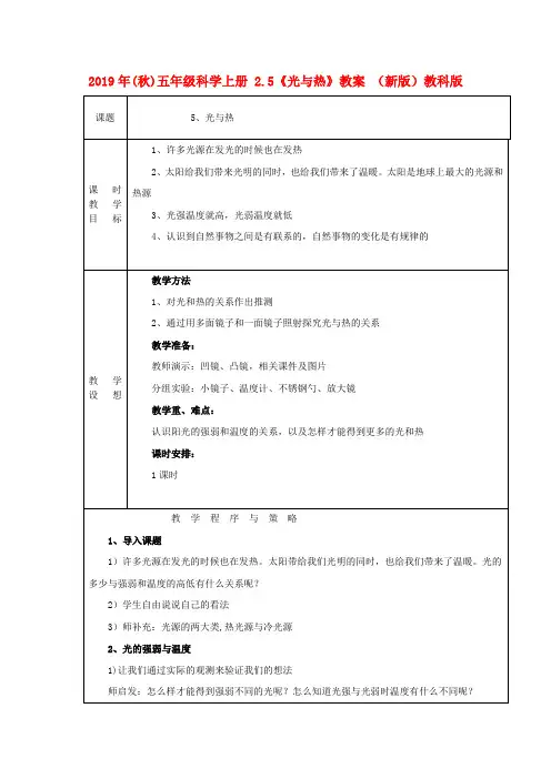 (小学教育)2019年(秋)五年级科学上册 2.5《光与热》教案 (新版)教科版