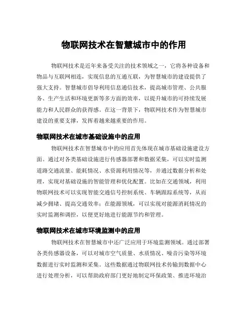 物联网技术在智慧城市中的作用