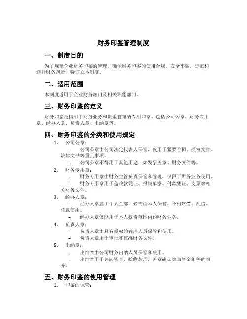 财务印鉴管理制度[2]