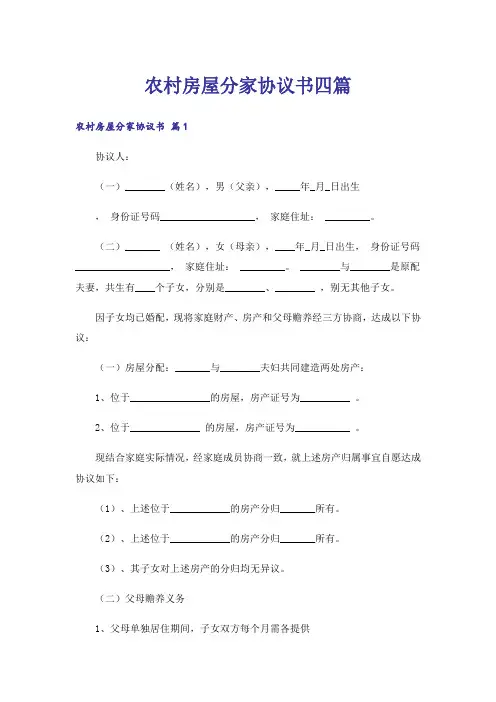 农村房屋分家协议书四篇