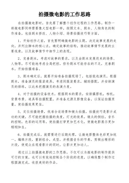 拍摄微电影的工作思路