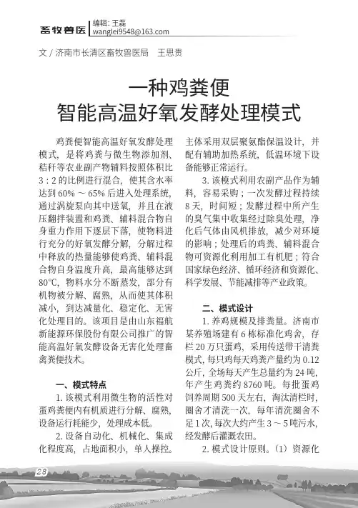 一种鸡粪便智能高温好氧发酵处理模式