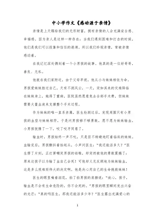 中小学作文《感动源于亲情》