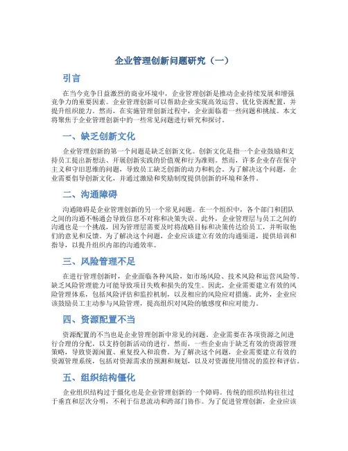 企业管理创新问题研究(一)