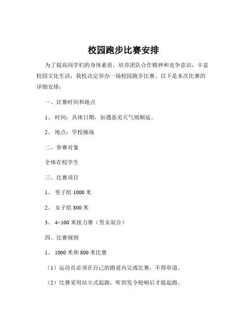 校园跑步比赛安排